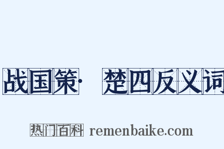战国策·楚四反义词是什么意思的图片
